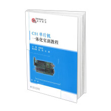 《C单片机一体化实训教程》[78M]百度网盘|pdf下载|亲测有效