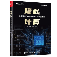 《隐私计算——推进数据”可用不可见”的关键技术闫树》[46M]百度网盘|pdf下载|亲测有效