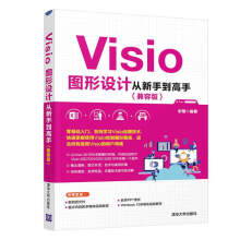 《Visio图形设计从新手到高手兼容版宋翔Visio图形图表制作方法书籍零基础入门适用Vis》[68M]百度网盘|pdf下载|亲测有效
