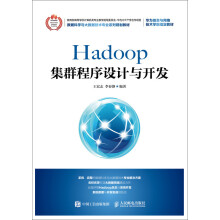 《Hadoop集群程序设计与开发王宏志》[52M]百度网盘|pdf下载|亲测有效
