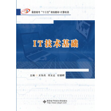 《IT技术基础》[46M]百度网盘|pdf下载|亲测有效