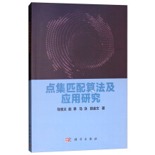 《点集匹配算法及应用研究》[99M]百度网盘|pdf下载|亲测有效