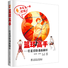 《篮球招数漫画解析篮球基础入门技篮球教学书看图学篮球技术战术书》[43M]百度网盘|pdf下载|亲测有效