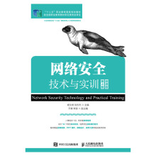 《网络安全技术与实训》[81M]百度网盘|pdf下载|亲测有效