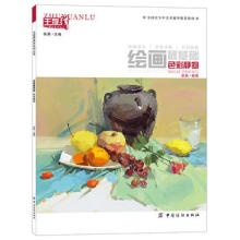 《绘画基础色彩静物赵毅中国纺织》[58M]百度网盘|pdf下载|亲测有效