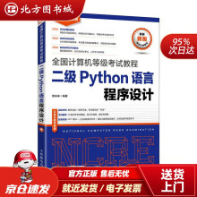 《全国计算机等级考试教程二级Python语言程序设计策未来北方城》[60M]百度网盘|pdf下载|亲测有效