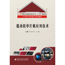 《低功耗单片机应用技术》[99M]百度网盘|pdf下载|亲测有效
