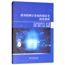 《政府联网计算机终端安全配置指南》[88M]百度网盘|pdf下载|亲测有效