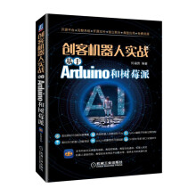 《创客机器人实战：基于Arduino和树莓派》[73M]百度网盘|pdf下载|亲测有效