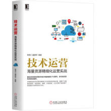 《技术运营海量资源精细化运营实战》[98M]百度网盘|pdf下载|亲测有效