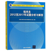 《程序员至年试题分析与解答》[59M]百度网盘|pdf下载|亲测有效