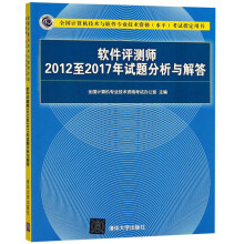 《软考教程软件评测师至年试题分析与解答》[55M]百度网盘|pdf下载|亲测有效