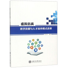 《虚拟仿真教学资源与人才培养模式改革》[58M]百度网盘|pdf下载|亲测有效