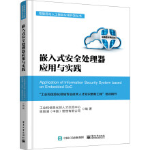 《嵌入式安全处理器应用与实践》[84M]百度网盘|pdf下载|亲测有效