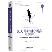 《STC单片机C语言程序设计：体系架构、编程实例及项目实战》[68M]百度网盘|pdf下载|亲测有效