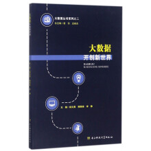 《大数据开创新世界》[82M]百度网盘|pdf下载|亲测有效