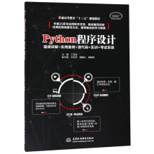 《Python程序设计》[50M]百度网盘|pdf下载|亲测有效
