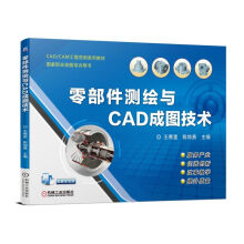 《零部件测绘与CAD成图技术书籍预售》[50M]百度网盘|pdf下载|亲测有效