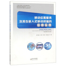 《移动位置服务及其在嵌入式移动终端的应用实践》[82M]百度网盘|pdf下载|亲测有效