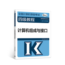 《计算机四级年全国计算机等级考试四级教程：计算机组成与接口》[54M]百度网盘|pdf下载|亲测有效