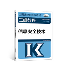 《计算机三级年全国计算机等级考试三级教程：信息安年全技术》[69M]百度网盘|pdf下载|亲测有效