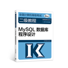 《计算机二级年全国计算机等级考试二级教程：MySQL数据库程序设计》[82M]百度网盘|pdf下载|亲测有效