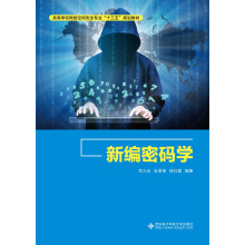 《新编密码学》[40M]百度网盘|pdf下载|亲测有效