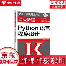 《全国计算机等级考试二级教程--Python语言程序设计教育部考》[59M]百度网盘|pdf下载|亲测有效