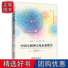 《中国互联网文化企业报告》[97M]百度网盘|pdf下载|亲测有效