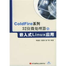 《ColdFire系列位微处理器与嵌入式Linux应用》[68M]百度网盘|pdf下载|亲测有效