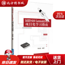 《MSPLaunchPad项目化学习指南刘成尧编著北京航空航天北方城》[99M]百度网盘|pdf下载|亲测有效