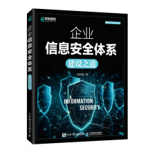 《企业信息安全体系建设之道》[87M]百度网盘|pdf下载|亲测有效