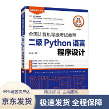 《未来教育年全国计算机等级考试教程二级Python语言程序设计》[71M]百度网盘|pdf下载|亲测有效