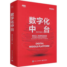 《数字化中台用友台团队计算机与互联网书籍》[67M]百度网盘|pdf下载|亲测有效