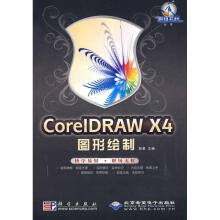 《CorelDRAWX4图形绘制》[61M]百度网盘|pdf下载|亲测有效