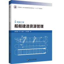 《船舶建造资源管理》[95M]百度网盘|pdf下载|亲测有效