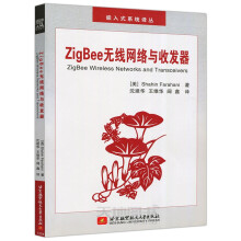 《北航ZigBee无线网络与收发器ShahinFarahani著嵌入式》[82M]百度网盘|pdf下载|亲测有效