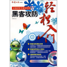 《黑客攻防轻松入门》[44M]百度网盘|pdf下载|亲测有效