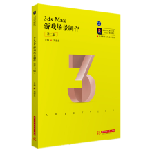 《3dsMax游戏场景制作》[43M]百度网盘|pdf下载|亲测有效