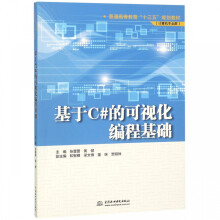 《基于C#的可视化编程基础》[88M]百度网盘|pdf下载|亲测有效