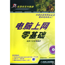 《电脑上网零基础计算机与互联网昭君工作室编著机械工业》[59M]百度网盘|pdf下载|亲测有效
