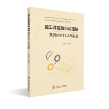 《加工过程的自动控制及其MATLAB实现》[72M]百度网盘|pdf下载|亲测有效