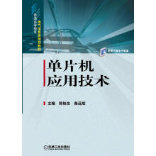 《单片机应用技术计算机与互联网书籍》[77M]百度网盘|pdf下载|亲测有效