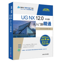 《ug教程书籍UGNX.0中文版从入门到精通》[90M]百度网盘|pdf下载|亲测有效