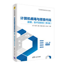 《计算机病毒与恶意代码——原理、技术及防范》[57M]百度网盘|pdf下载|亲测有效