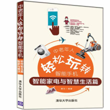 《中老年人轻松玩转智能手机：智能家电与智慧生活篇》[45M]百度网盘|pdf下载|亲测有效