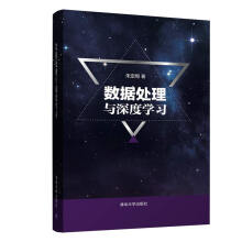 《数据处理与深度学习》[66M]百度网盘|pdf下载|亲测有效