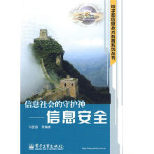 《信息社会的守护神冯登国等编著》[87M]百度网盘|pdf下载|亲测有效