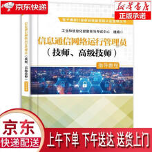 《信息通信网络运行管理员指导教程工业和信息化部教育与考试中心正》[80M]百度网盘|pdf下载|亲测有效