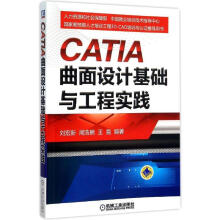 《CATIA曲面设计基础与工程实践刘宏新　著》[82M]百度网盘|pdf下载|亲测有效